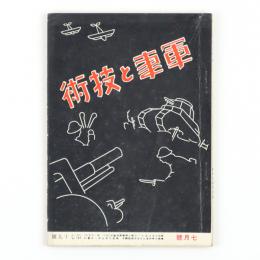 軍事と技術　昭和8年7月号　79号