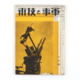 軍事と技術　昭和10年8月号　104号