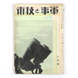 軍事と技術　昭和10年9月号　105号