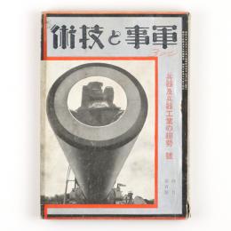 軍事と技術　昭和10年4月号　100号　兵器及兵器工業の趨勢号