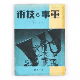 軍事と技術　昭和10年11月号　107号