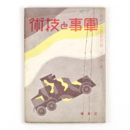 軍事と技術　昭和11年3月号　111号