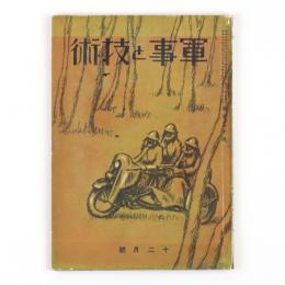 軍事と技術　昭和11年12月号　120号