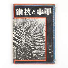 軍事と技術　昭和10年5月号　101号