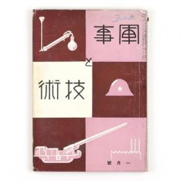 軍事と技術　昭和11年1月号　109号