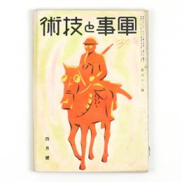 軍事と技術　昭和11年4月号　112号