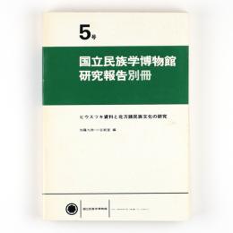 国立民族学博物館研究報告　別冊　5号　ピウスツキ資料と北方諸民族文化の研究