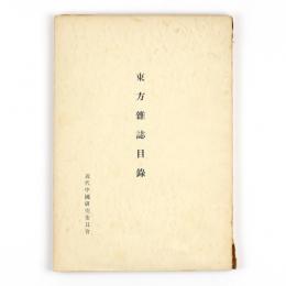 東方雑誌目録
