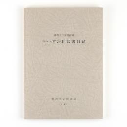 佛教大学図書館蔵　平中苓次旧蔵書目録