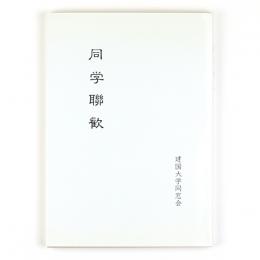 同学聯歓