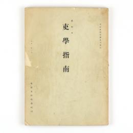 覆明本 吏学指南