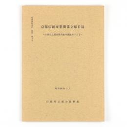 京都伝統産業関係文献目録　京都府立総合資料館所蔵資料による