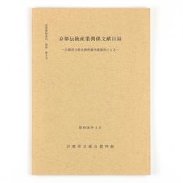 京都伝統産業関係文献目録　京都府立総合資料館所蔵資料による