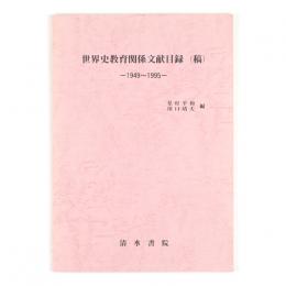 世界史教育関係文献目録(稿) 1949～1995