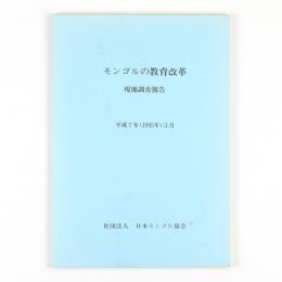 モンゴルの教育改革　現地調査報告