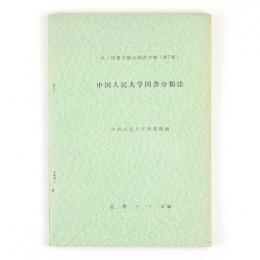 中国人民大学図書分類法