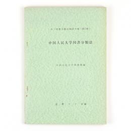 中国人民大学図書分類法