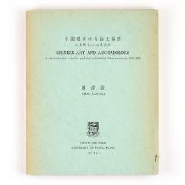 中國藝術考古論文索引