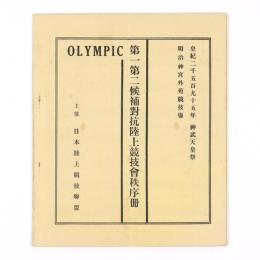 OLYMPIC第一第二候補対抗陸上競技会秩序冊