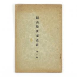 頼山陽研究叢書　第一輯