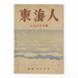 東海人　8・9月合併号　特輯アメリカ