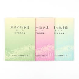 宇治の散歩道　第一・二・三集　3冊