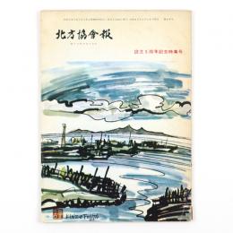 北方協会報　48号　設立5周年記念特集号