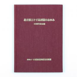 北方領土と千島連盟のあゆみ　30周年記念誌