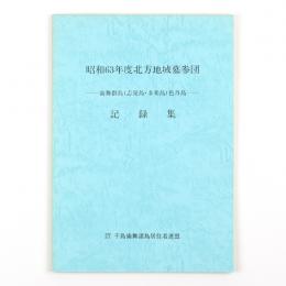 昭和63年度北方地域墓参団記録集　歯舞群島（志発島・多楽島）色丹島