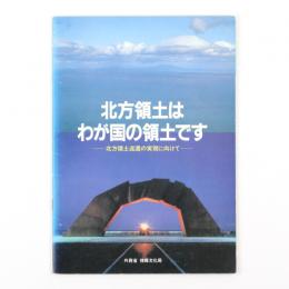 北方領土はわが国の領土です　北方領土返還の実現に向けて