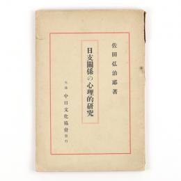 日支関係の心理的研究