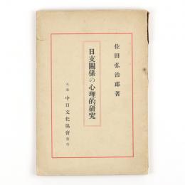 日支関係の心理的研究