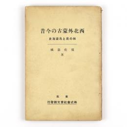 西北外蒙古の今昔　林の民と烏梁海史