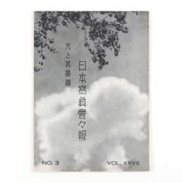 日本写真会会報　光と其諧調　27巻3号