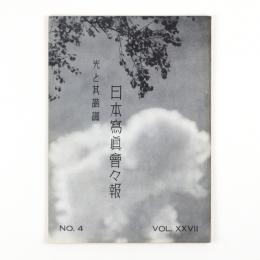 日本写真会会報　光と其諧調　27巻4号