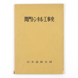 関門トンネル工事史