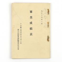 日本醸造協会関東支部主催　第六回関東酒類醤油品評会　審査成績表