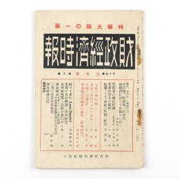財政経済時報　17巻3号