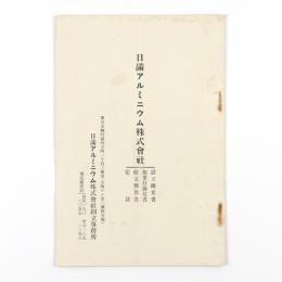 日満アルミニウム株式会社　創立趣意書・企業目論見書・収支予算書・定款