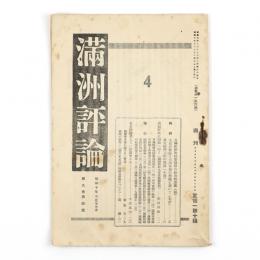 満州評論　9巻4号　196号