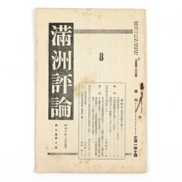満州評論　9巻8号　200号