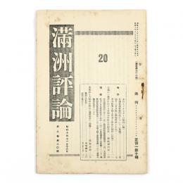 満州評論　9巻20号　212号