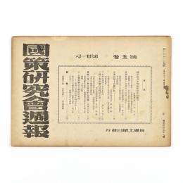 国策研究会週報　5巻31号　197号