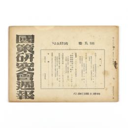 国策研究会週報　5巻25号　191号