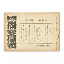 国策研究会週報　5巻27号　193号