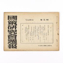 国策研究会週報　5巻35号　201号