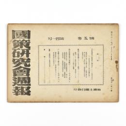 国策研究会週報　5巻41号　207号