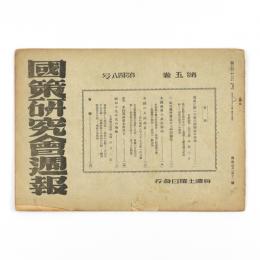 国策研究会週報　5巻48号　212号