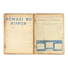 ローマ字の日本　ROMAZI NO NIPPON 8巻8号～17巻12号内　114冊
