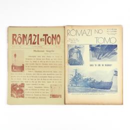 ローマ字の友　ROMAZI NO TOMO　1巻3号～6巻12号内　11冊